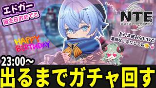 エドガーの誕生日を祝うガチャを回してクロバネを狙おう【Neverness to Everness】#NTE