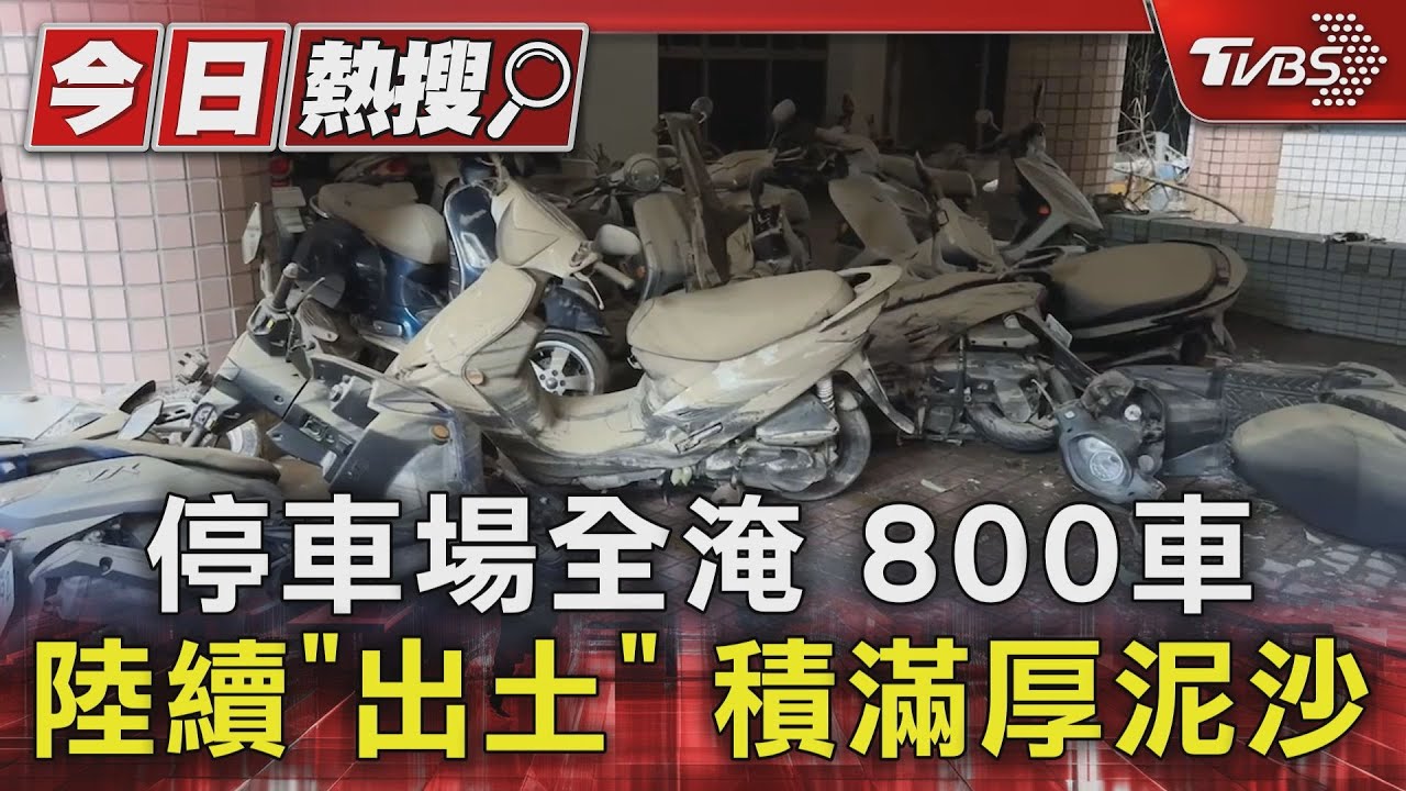 停車場全淹 800車陸續「出土」積滿厚泥沙