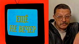 Ещё не вечер № 15. Юрий Рост (1997)