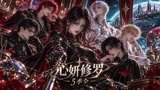 💕《心妍修罗》5季全 EP01-279 | 星际兽世 | 男多女少 | 万人迷
