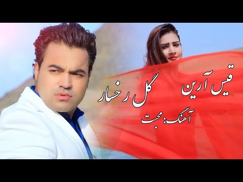 Qais Aryan & Gul Rukhsar - Muhabat New Pashto Song 2018