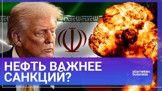 Война и нефть: зачем США открывают рынок Ирану? 