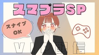 【スマブラSP】叶わない願いを捨てきれずにいたの【VIP配信】