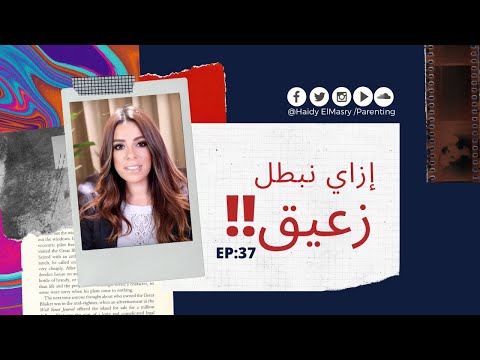 ازاي نبطل زعيق!- هايدي المصري - تربية الأطفال هنا hana