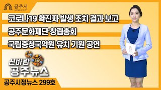 신바람 공주뉴스 299호(공주문화재단, 창립총회, 지방보조금, 국립충청국악원유치, 국악공연, 정례브리핑) 이미지