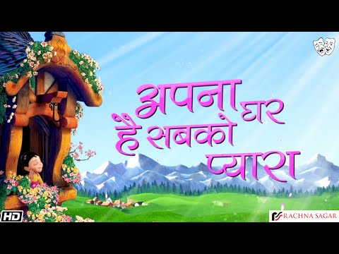 अपना घर है सबको प्यारा | Apna Ghar Hai Sabko Pyara | Moral Stories |  Animated Story | Rachna Sagar