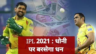 IPL 2021 Update : IPL 2021 में MS Dhoni पर बरसेगा धन, करेंगे सबसे ज्यादा कमाई | Dhoni IPL Salary