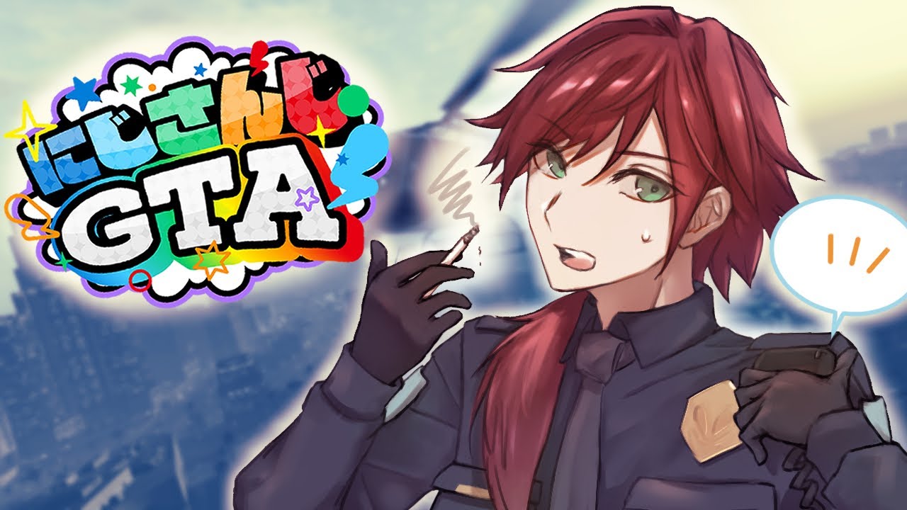【#にじGTA】にじサントス署長6日目 ギャング、危機感持ったほうがいい 【ローレン・イロアス/にじさんじ】
