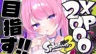 【 スプラ3 】もう生意気言わないからXP2000行かせてよ…！！【 #桃猫あむ 】