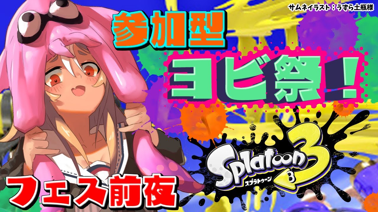 【スプラトゥーン3】参加型🦑🐙フェスTきてみんなでヨビ祭!【不知火フレア/ホロライブ】