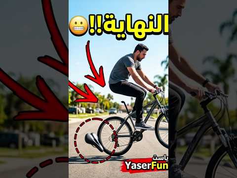 صدمة العمر! 😱🚲 #YaserFun