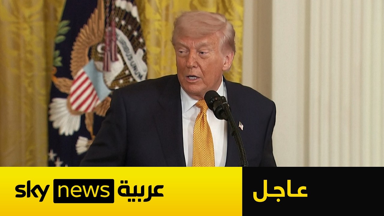 فيديو | عاجل | ترامب: إيران تريد إبرام اتفاق.. وهذا موقفه من امتلاكها سلاحًا نوويًا