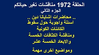 ح1972 ج2  محاضرات اشايانا دين..س و ج حول سقوط الكائنات الكونية..الكثافات الخمسة و