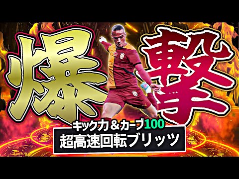 STサネがブリッツ特化育成でイーフトNo.1理不尽シューターに転生しました【eFootball2025アプリ】