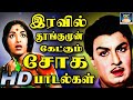 இரவில் தூங்குமுன் கேட்கும் சோக பாடல்