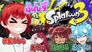 #ふんず で遊ぶ！スプラトゥーン３【赤髪のとも/あくびでもんすぺーど/日向まる/おさでい】