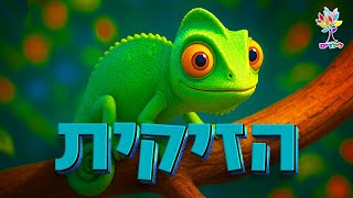 חיות לילדים | זיקית - עולם החיות - בהמחשת AI מיוחדת (ארגון ענפים) - התמונה מוצגת ישירות מתוך אתר האינטרנט יוטיוב. זכויות היוצרים בתמונה שייכות ליוצרה. קישור קרדיט למקור התוכן נמצא בתוך דף הסרטון