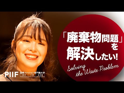 「廃棄物問題」をビジネスで解決したい！【学生インタビュー】