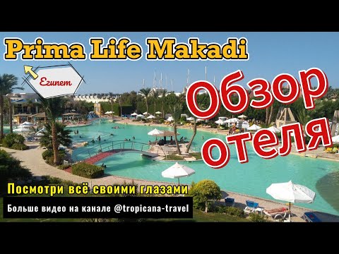 Прима Лайф Макади (Prima Life Makadi). Обзор отеля.