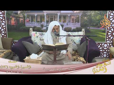  السيرة النبوية (53) ” تتمة صلح الحديبية ”  تاريخ 8 4 2020 