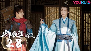 MULTISUB【少年歌行 The Blood of Youth】EP28 | 鲜衣怒马，少年热血肆意闯江湖 | 李宏毅/刘学义/林博洋/敖瑞鹏 | 古装武侠片 | 优酷 YOUKU