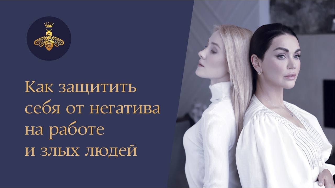 Как защитить себя от негатива на работе и злых людей | Дарья Милай