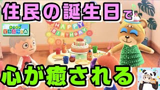 【あつ森 神イベント】島の住人の誕生日イベント行ったらほっこり癒された【住民の誕生日はちゃんとお祝いしてあげよう！】【あつまれどうぶつの森】