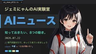 【AIニュース】2026年7月22日｜知っておきたい8つの動き