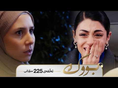 Bwk - Sorani Alqay 225 | بووک - سۆرانی ئەڵقەی ٢٢٥