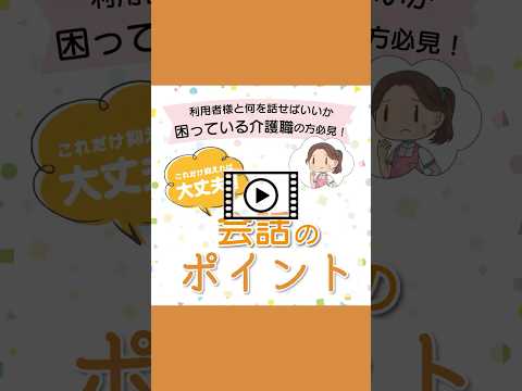 介護職における会話のポイント