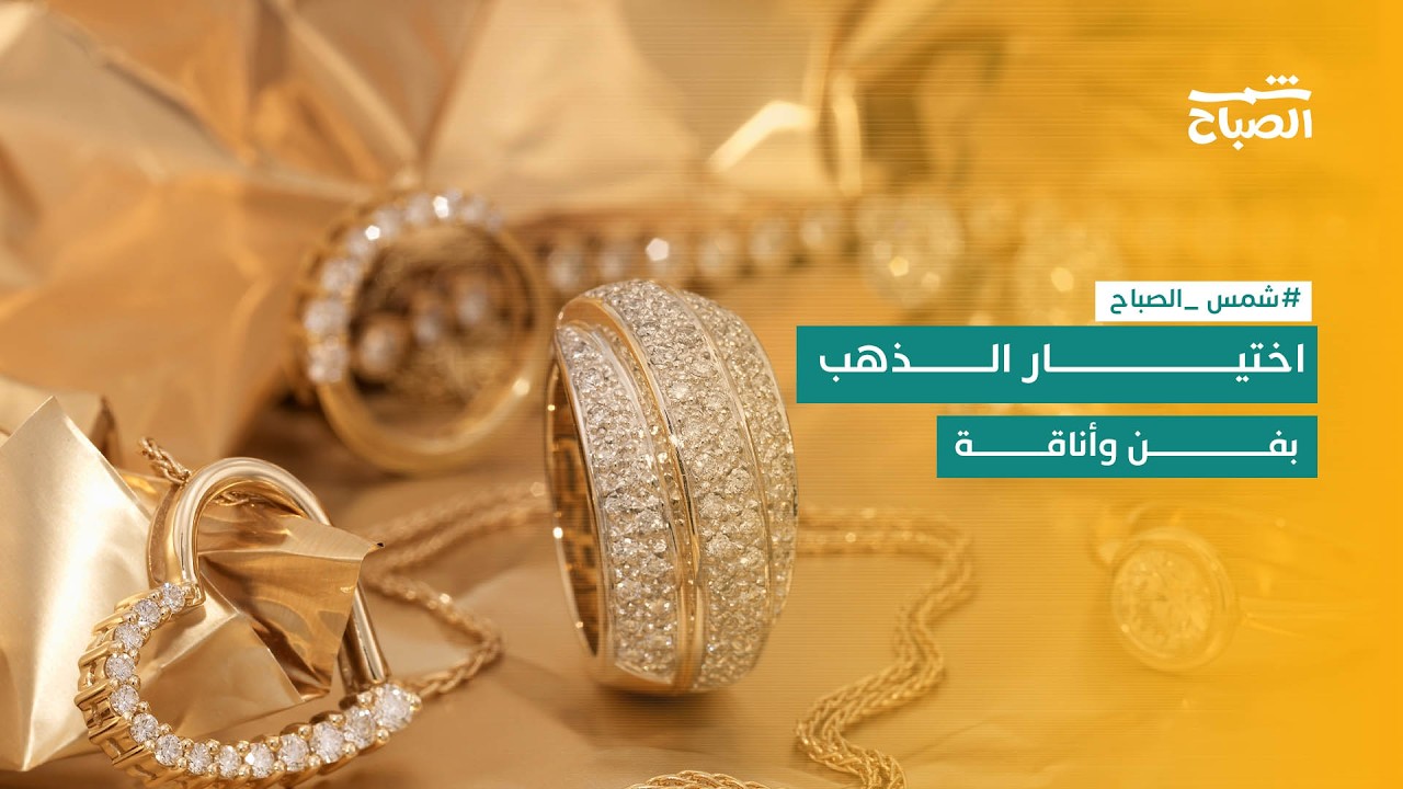 فيديو | شمس الصباح| الذهب.. لغة الأناقة والفخامة في كل إطلالة