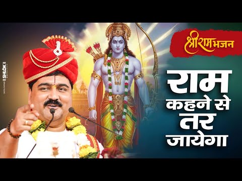 Bhajan: Ram Kahne Se Tar Jayega Par Bhav Se Utar Jayega