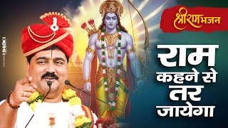 Bhajan: Ram Kahne Se Tar Jayega Par Bhav Se Utar Jayega — राम कहने से तर जाएगा - भजन devotional song