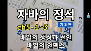 [자바의 정석 - 기초편] ch5-1~3 배열의 생성과 선언, 배열의 인덱스