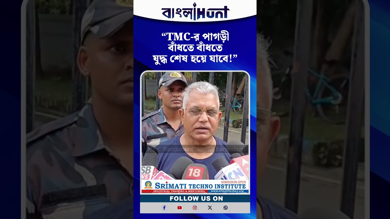 "TMC-র পাগড়ী বাঁধতে বাঁধতে যুদ্ধ শেষ হয়ে যাবে!"- প্রতীক ইস্যুতে তৃণমূলকে খোঁচা দিলীপের