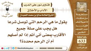 صورة 7816 -الرحم التي توصل شرعا هل يجب علي صلة جميع الأقارب بمعنى أني آثم إذا لم أصلهم أم أن الرحم محددة؟