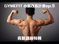【GYMEFIT 小編改造計畫 ep.9】背肌訓練特輯