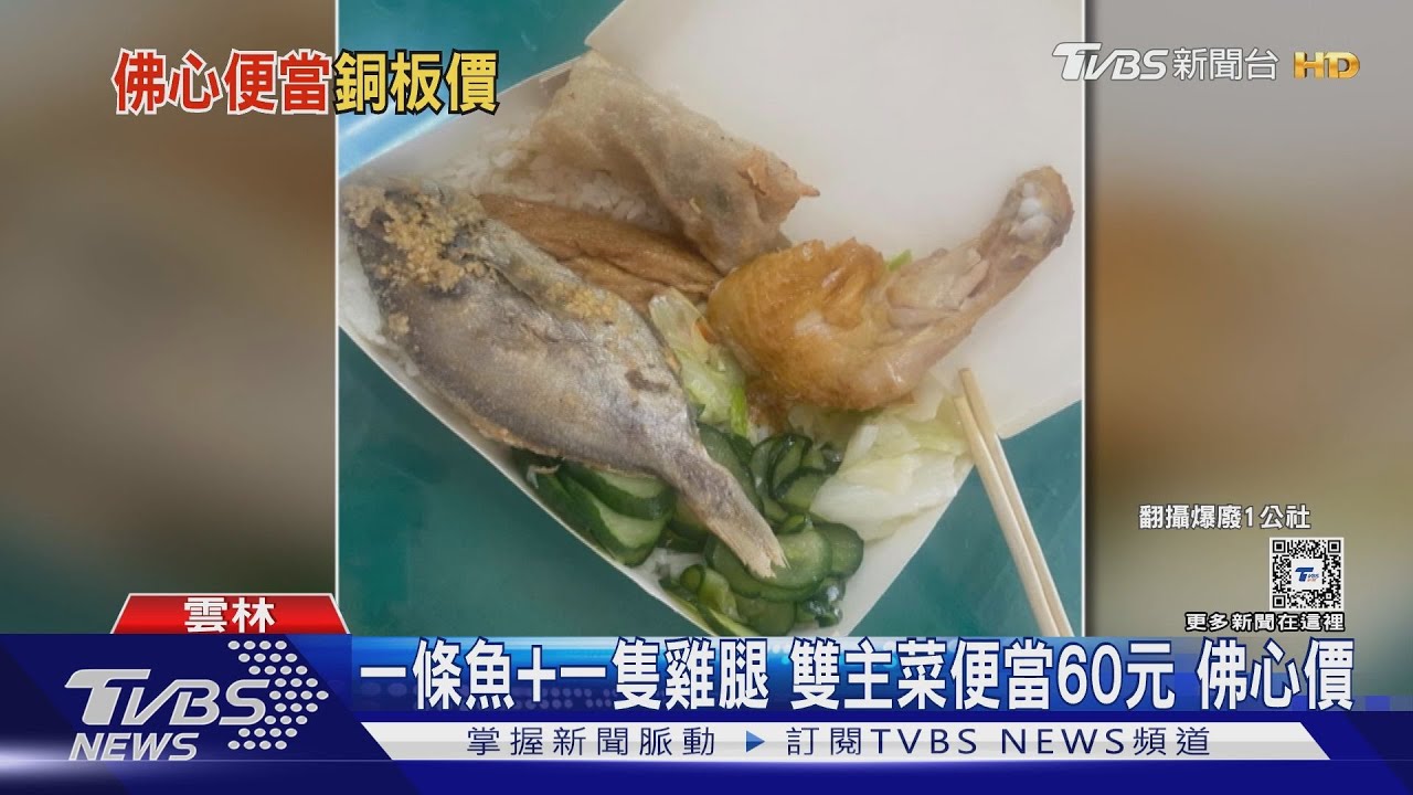 一條魚加一隻雞腿！雙主菜便當60元佛心價