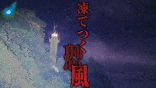 広島の心霊スポット、元宇品灯台