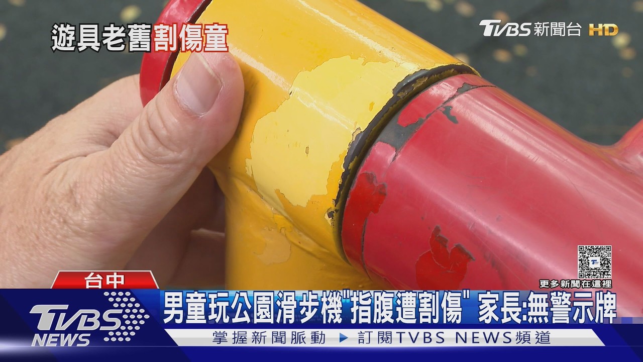 公園設施藏危機!童手指「皮開肉綻」 保險竟不賠這原因