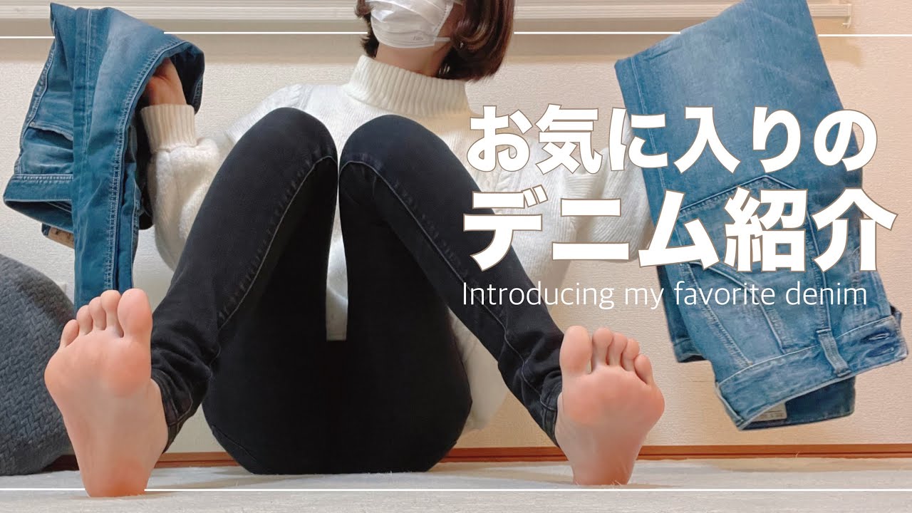 足裏女子のお気に入りデニムの履き比べ紹介👖✨ Introducing my favorite denim