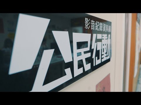 公庫：永遠記錄弱勢的這一方