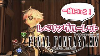 【FF14】　＃54　一緒にいこ！！レベルレ・討伐討滅戦・ノーマルレイド！　～エオルゼアの旅～　＃ネタバレ注意【Vtuber】
