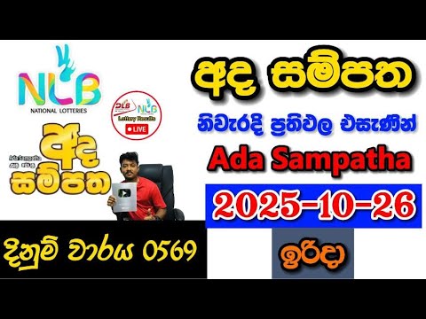Ada Sampatha 0569 2025.10.26 Today NLB Lottery Result අද  සම්පත ලොතරැයි ප්‍රතිඵල