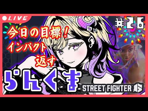 【#スト6】インパクト返せないで有名Cキンバリーのマスター帯ランクマ【新人VTuber/軌月える】