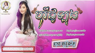 បុរីជូឡុង | បាន មុន្នីល័ក្ខ | Ban monyleak | សំនៀងដើម​ ហួយ មាស​ | Cover song
