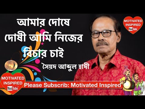 Amar Doshe Doshi Ami, Syed Abdul Hadi| আমার দোষে দোষী আমি নিজের বিচার চাই | সৈয়দ আব্দুল হাদী