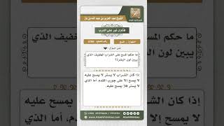 صورة 5709 -  حكم المسح على الجوارب الخفيفة - نور على الدرب