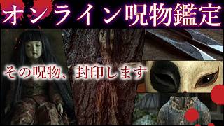 【呪物鑑定】オンライン呪物鑑定サイトで鑑定人となってみた【ホラーARG実況】