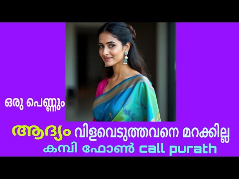 Kambi call latest new 2025 Malayalam | kambi phone call recorder malayalam#callrecordingviral